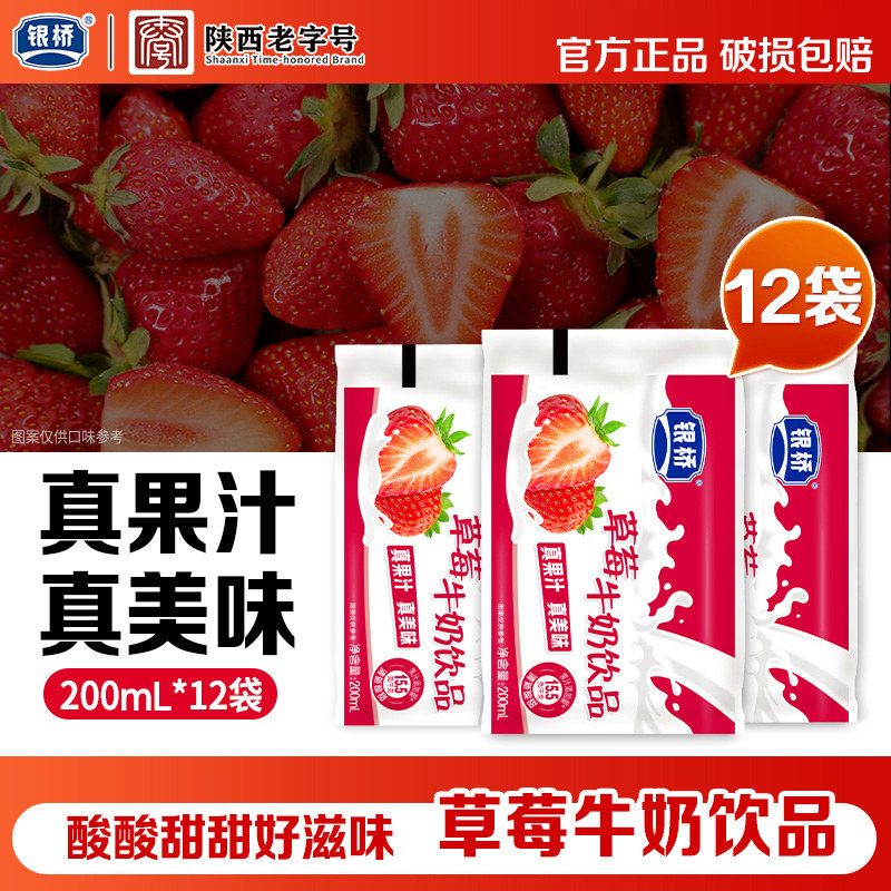 银桥酸甜草莓牛奶饮品小时候喝的含乳饮料饮品200ml*12袋袋装