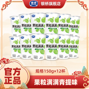 银桥果粒满满青提味风味发酵乳150g*12杯风味营养早餐酸奶