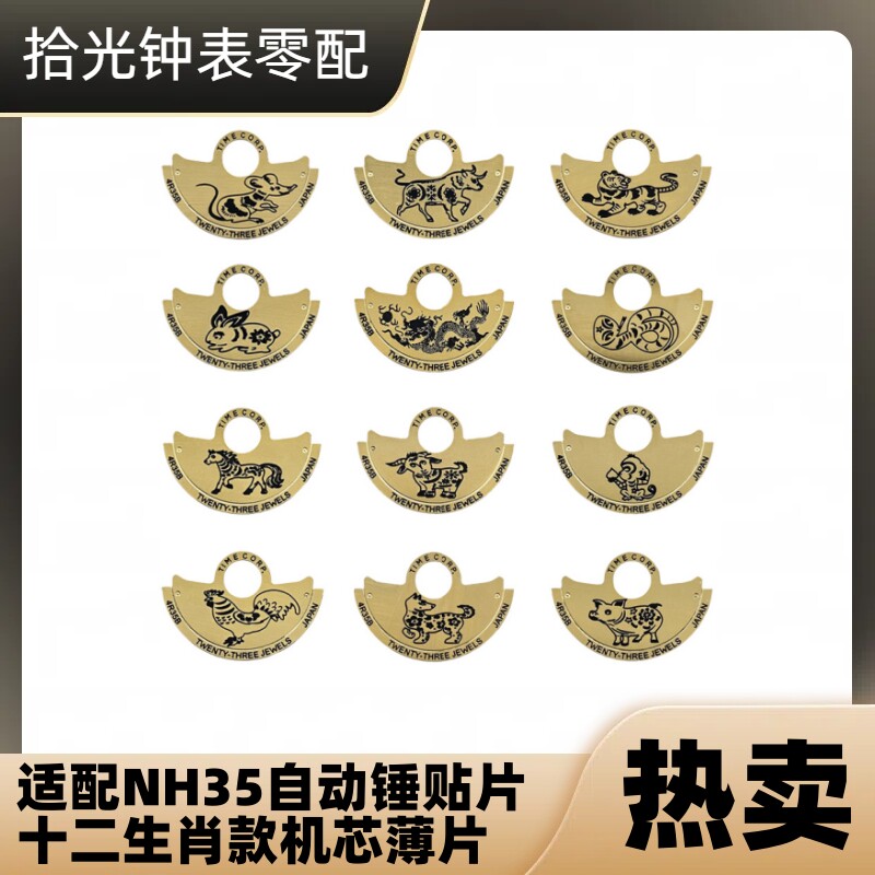 手表配件 适配NH35改4r35b自动锤薄片 机芯贴片 表芯金属贴片
