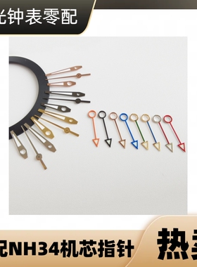 手表配件 适配NH34机芯表针 8色可选绿色夜光 GMT两地区指针套装