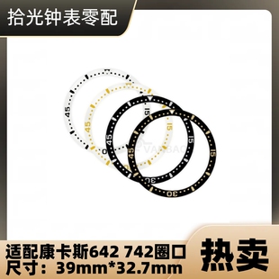 镁铝斜面指示圈口 742表圈 外圈口挡板 适配康卡斯642 手表配件