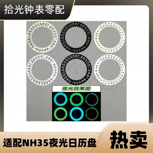 手表配件 适配全新NH35A夜光日历盘 机芯星期盘  黑历 白历 贴历
