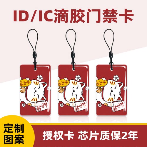 滴胶卡ICID门禁卡定制印刷
