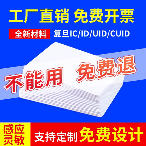 复旦m1门禁卡ic卡定制印刷
