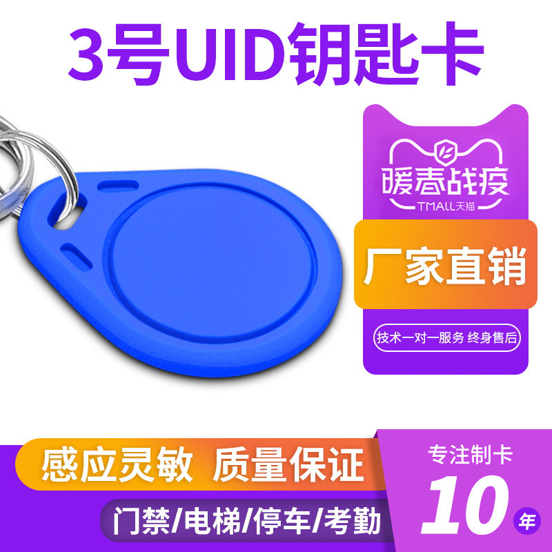 UID钥匙扣可复制卡CUID卡ID可反复擦写ICID门禁卡滴胶空白卡