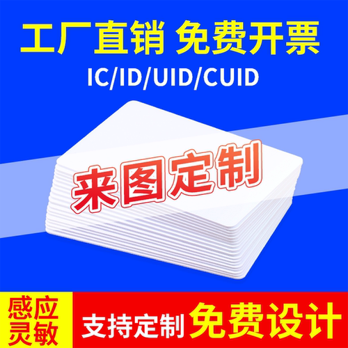 NFC门禁卡会员卡定制印刷图案