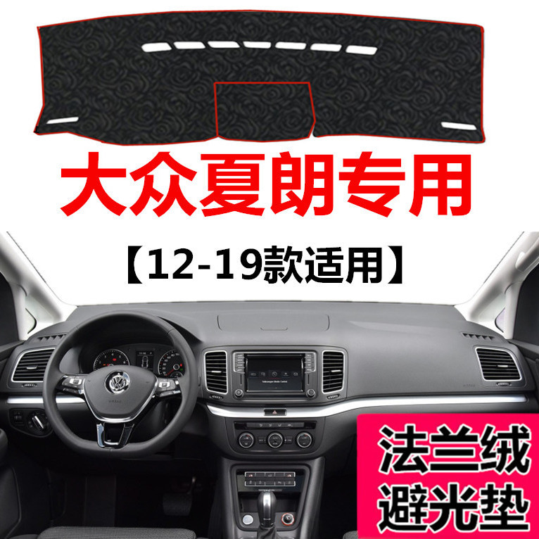 大众夏朗仪表台专用避光