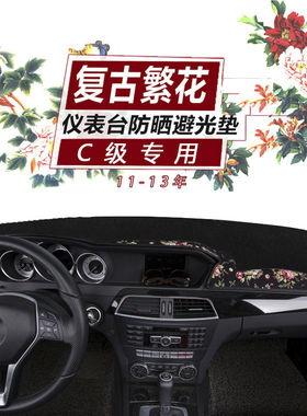 奔驰GLA/CLS/GL/C级/G500 /G350D/GLK级SLK级汽车内饰改装避光垫