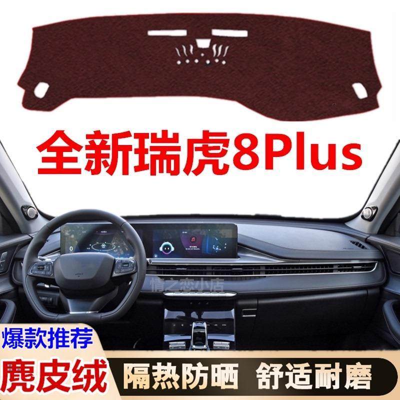 2021款奇瑞瑞虎8Plus仪表