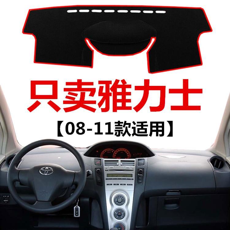 08 09 10 11年老款丰田雅力士仪表台避光垫工作台防晒隔热遮阳垫