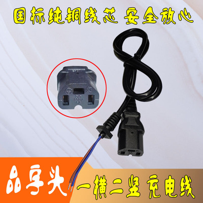 雅迪电动车充电器输出线一横二竖