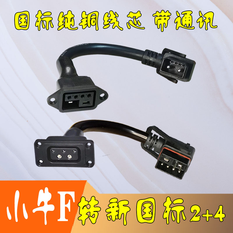 小牛F400电动车锂电池2+4转接线