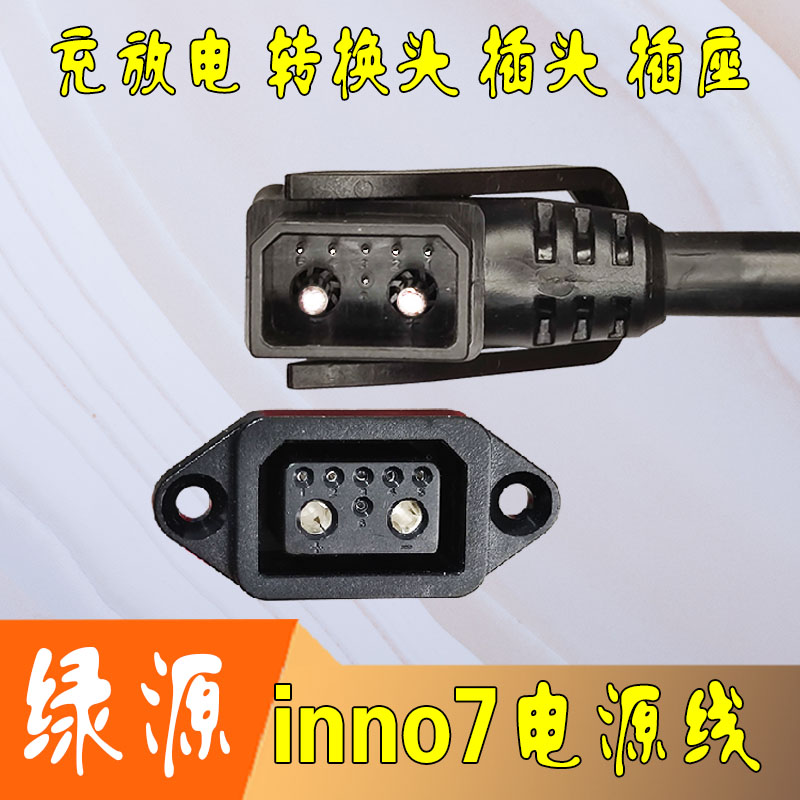 绿源inno7电动车2+5+1锂电池插头插座充放电转换头转接4平方铜线