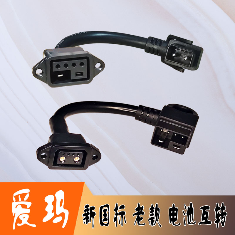 爱玛锂电池新国标转换头2+4