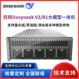 671B满血 70B 华为昇腾Atlas800iA2 910B服务器Deepseek一体机32B