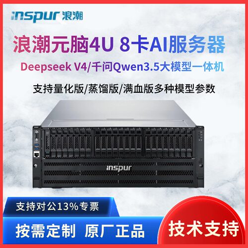 浪潮NF5468M6/M7 8卡GPU服务器推理训练DeepSeek/千问Qwen3一体机