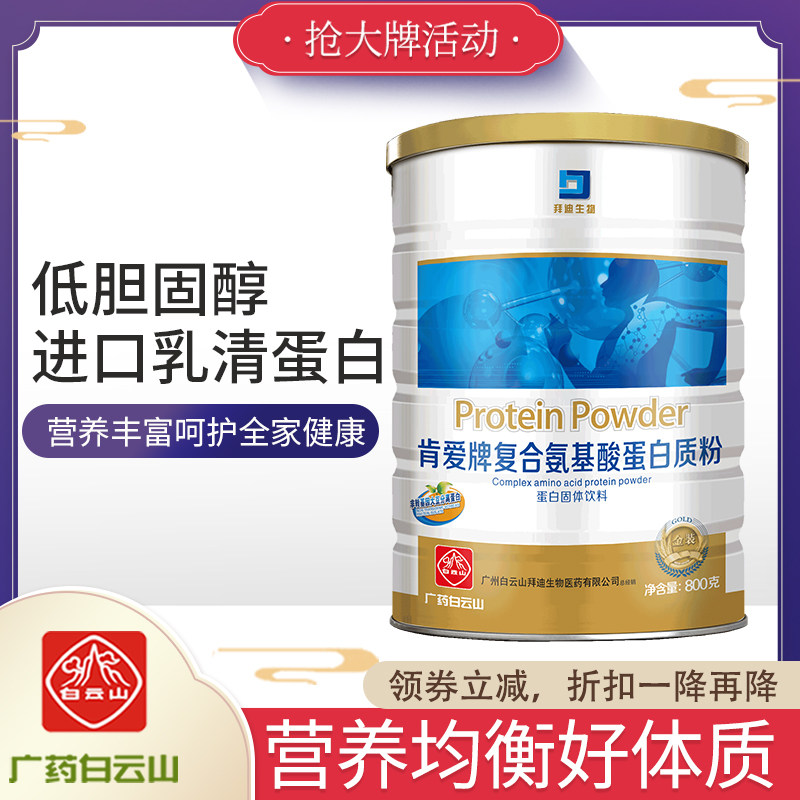 白云山复合氨基酸蛋白质营养粉中老年滋补品儿童孕妇女