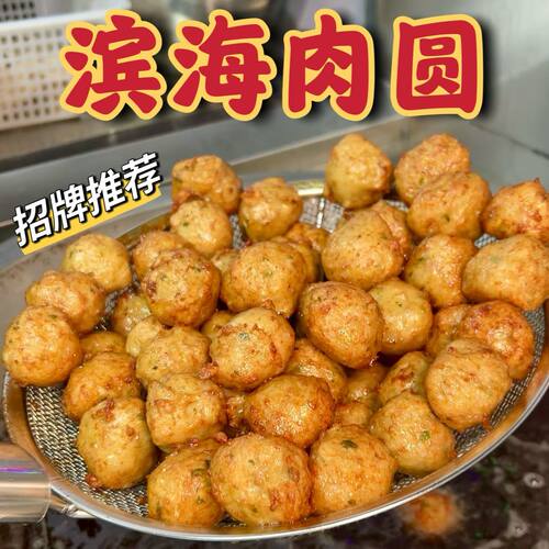 滨海团子肉圆鱼圆藕夹江苏苏北盐城滨海特产农家手工油炸坨子煲汤