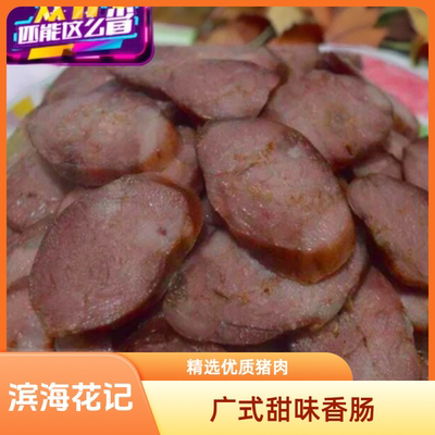 广式甜味香肠滨海甜味香肠花记