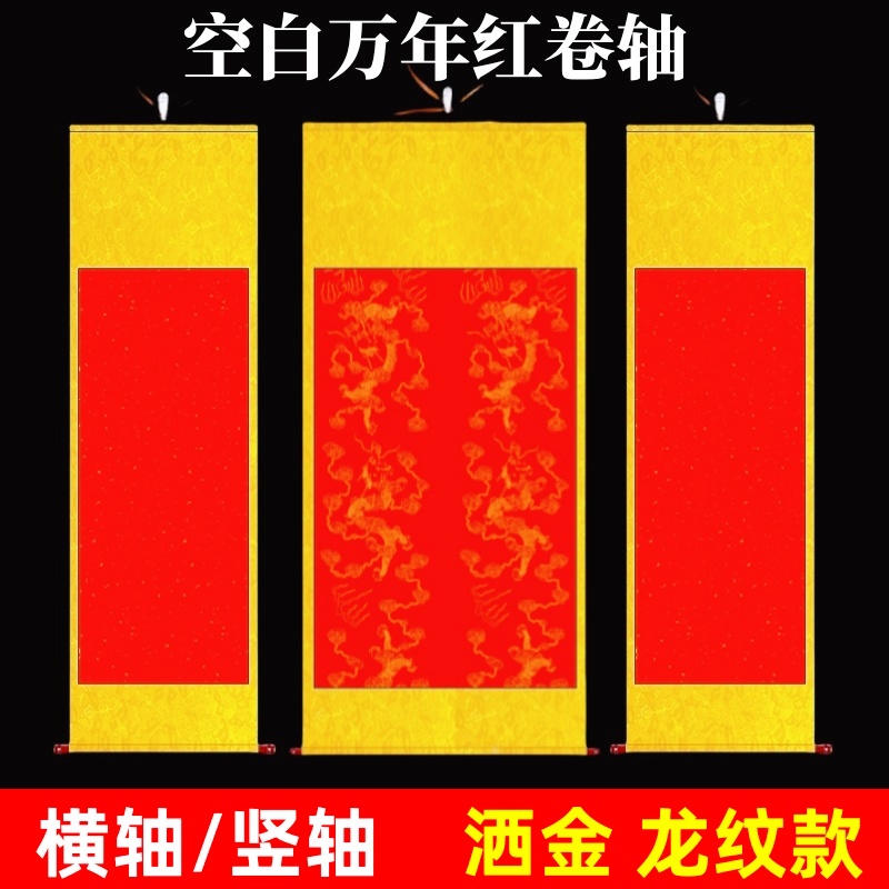 万年红洒金龙纹卷轴挂轴