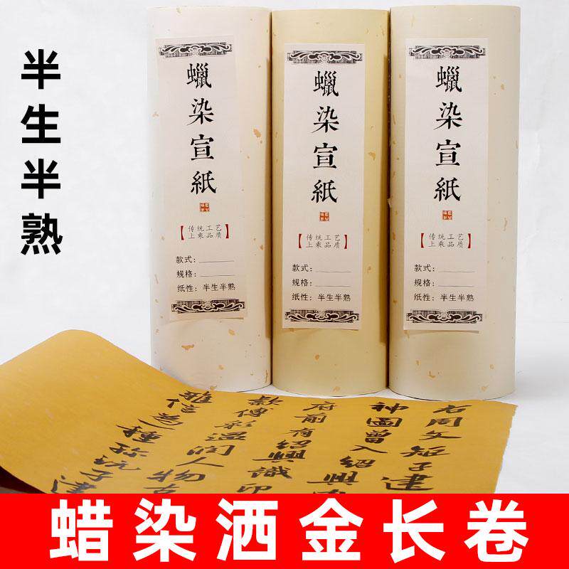 蜡染洒金半生熟长卷无格