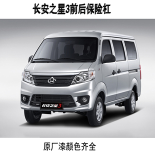 新长安之星3代前保险杠 后杠SC6406A前后保险杠 三代M201前杠