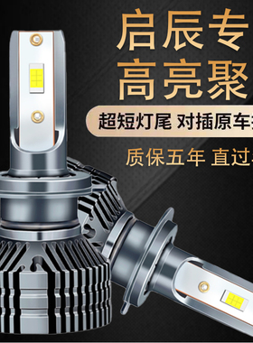适用启辰T70XT90 R50X D60 M50V D50改装LED激光大灯远近光车灯泡
