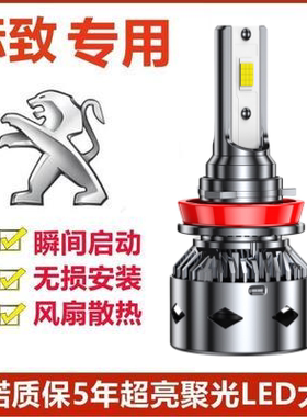 东风标致3008 408 308 4008 301 307标志508改装专用LED大灯灯泡