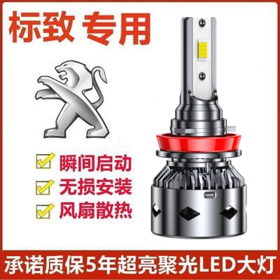 东风标致3008 408 308 4008 301 307标志508改装专用LED大灯灯泡