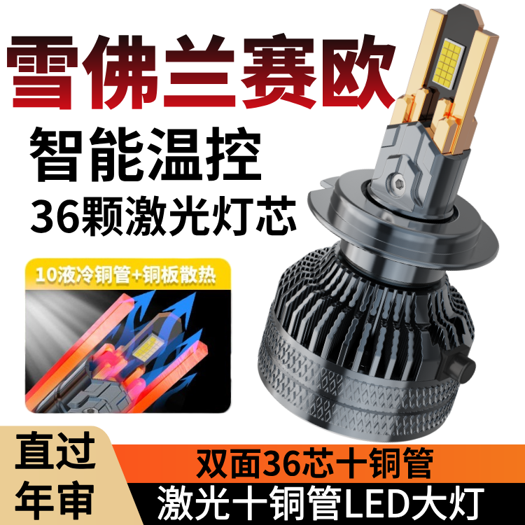 雪佛兰新赛欧汽车LED前大灯超高亮远近光一体H4灯泡强光改装配件