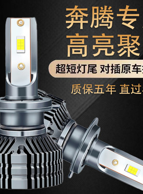适用奔腾led大灯x80 x40 b30 b50 b70 b90改装远光近光一体前灯泡