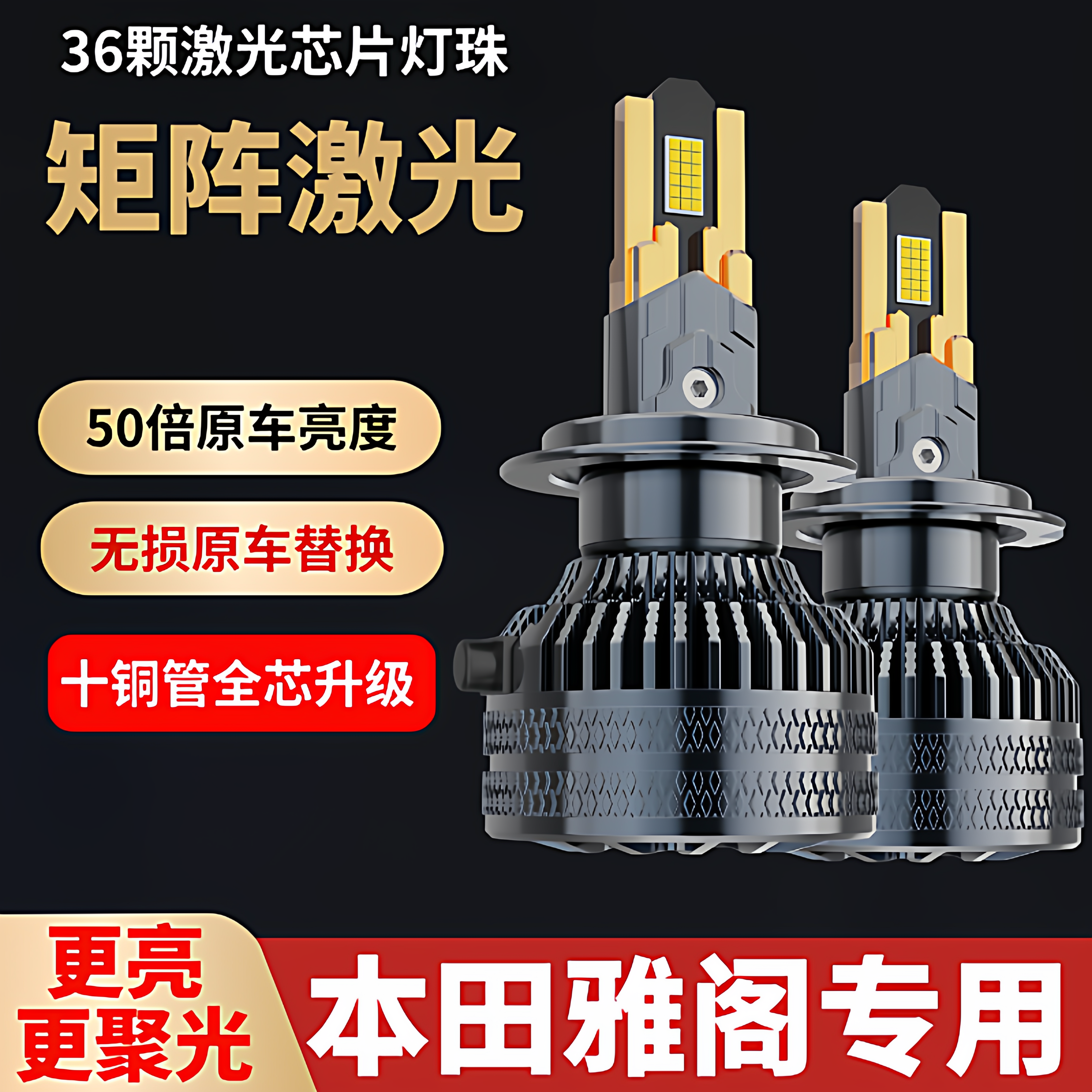 六七八代雅阁汽车LED前大灯超高亮远光灯近光灯泡聚强光改装配件