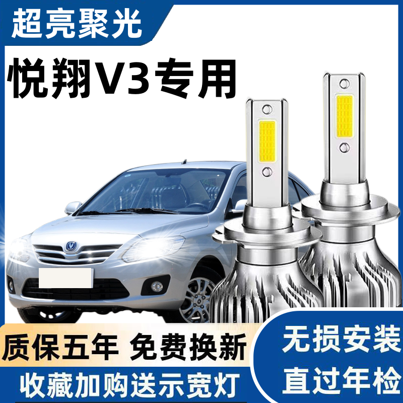 长安悦翔V3led大灯远近光灯泡 悦翔V3专车专用改装超亮LED灯泡
