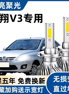 长安悦翔V3led大灯远近光灯泡 悦翔V3专车专用改装超亮LED灯泡