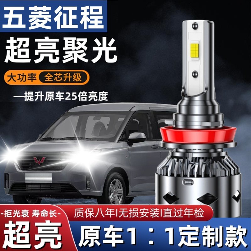 15-21款五菱新征程PLUS专用改装LED大灯远近光一体汽车灯泡超亮