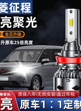 15-21款五菱新征程PLUS专用改装LED大灯远近光一体汽车灯泡超亮