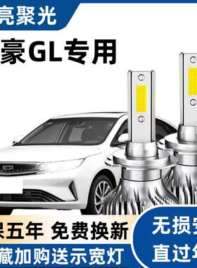 适用吉利帝豪GL 汽车LED大灯超亮远近光一体9005灯泡强光改装配件