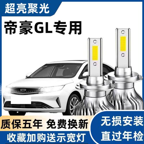 适用吉利帝豪GL 汽车LED大灯超亮远近光一体9005灯泡强光改装配件