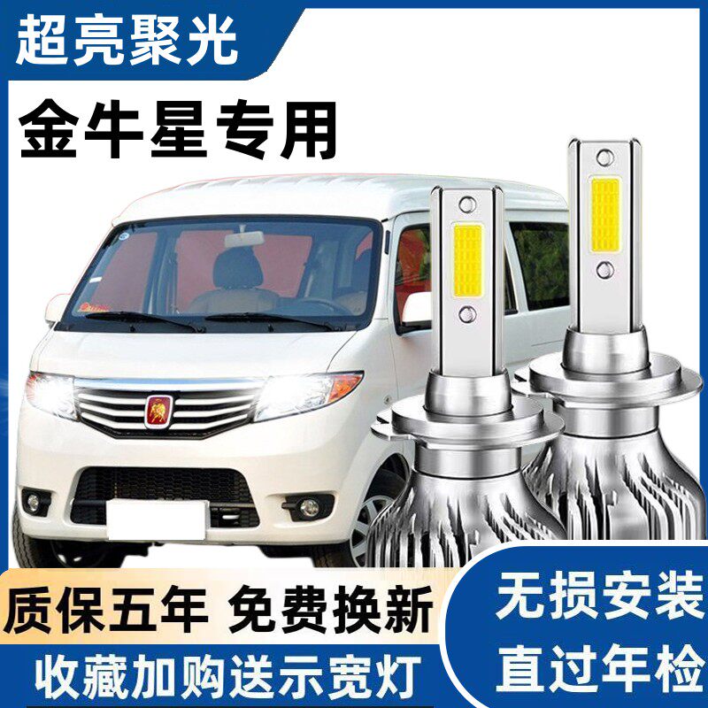 长安金牛星面包车LED大灯专用