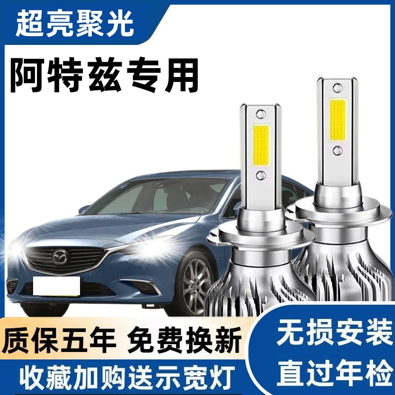 马自达阿特兹led大灯远光近光灯泡阿特兹专车专用改装超亮LED灯泡