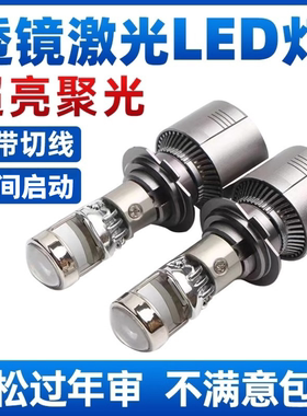 汽车自带双光透镜LED大灯超亮激光大灯泡12VH7H119005远近一体H4