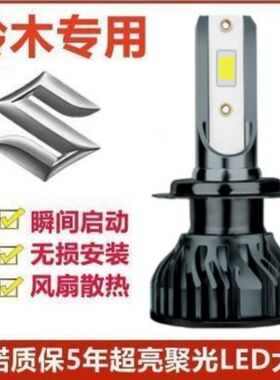 铃木羚羊专用汽车LED前大灯超高亮远近光一体H4灯泡强光改装配件