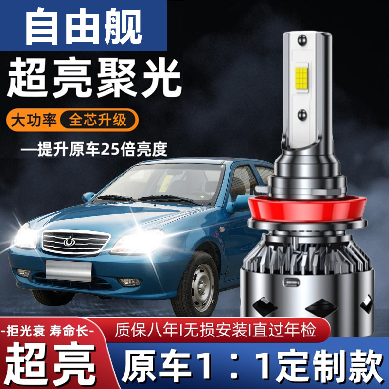适用于05-15款吉利自由舰led前大灯近光灯远光灯聚光强光超亮灯泡