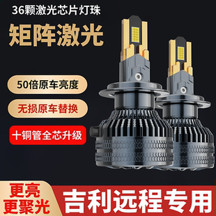 适用吉利远程E5L星享V6E F1E锋锐F3E改装超亮led远光近光前大灯泡