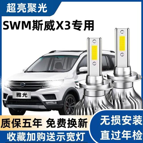 17-18-20款SWM斯威X3led前大灯远光近光车灯改装专用白光超亮灯泡
