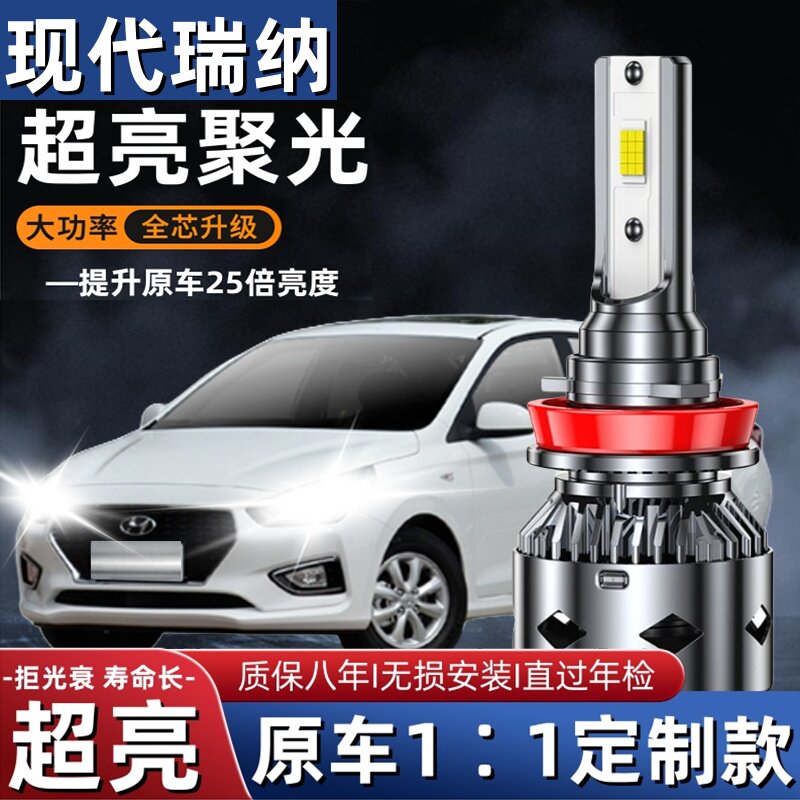 10-14-18-20款现代瑞纳led大灯远近一体车灯改装强光超亮白光灯泡