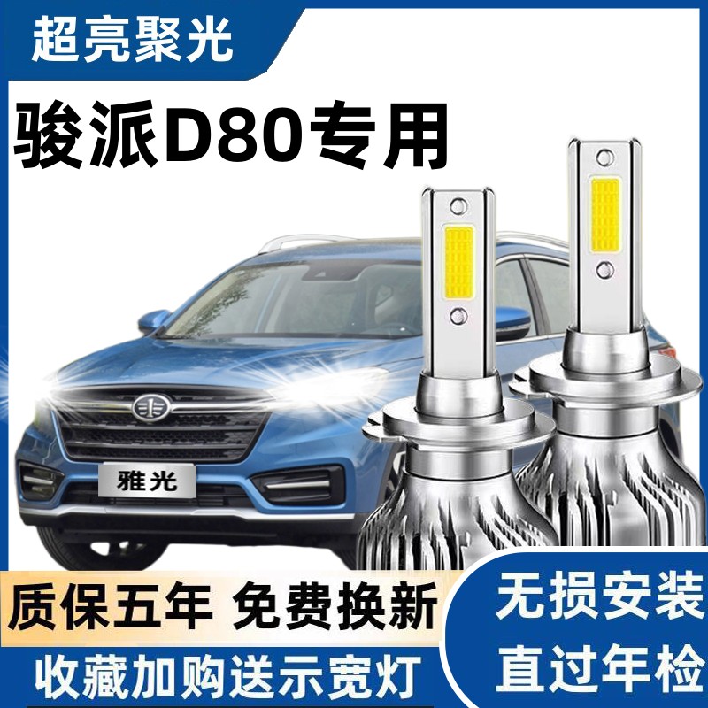 18-19款一汽骏派D80led大灯近光远光车灯改装专用超亮强白光灯泡