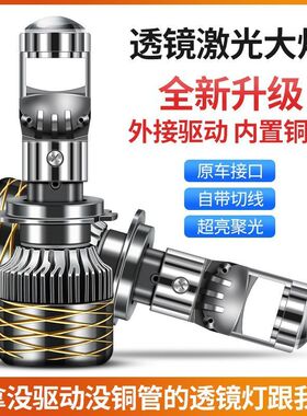 汽车自带双光透镜LED大灯超亮激光大灯泡12VH7H119005远近一体H4