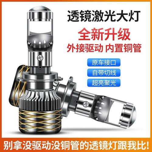 汽车自带双光透镜LED大灯超亮激光大灯泡12VH7H119005远近一体H4