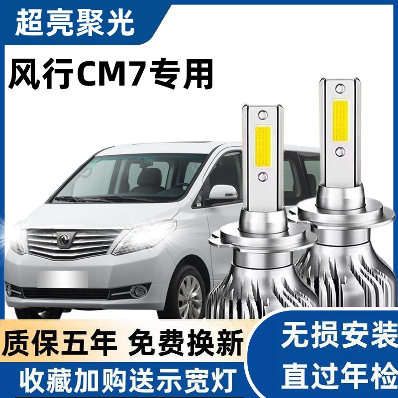 东风风行CM7led大灯远光近光